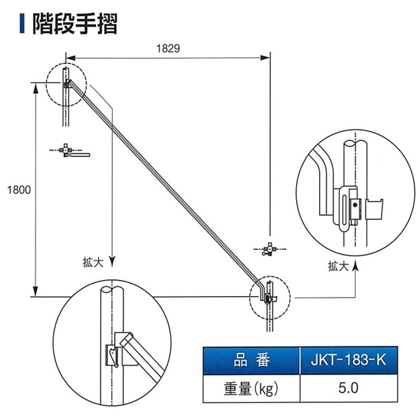 ファステック　階段手摺(クサビ式)　JKT-183-K