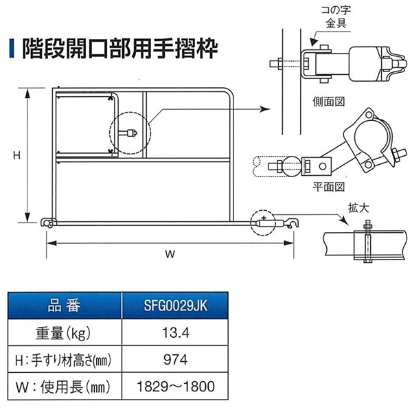ファステック　階段開口部手摺　SFG0029JK