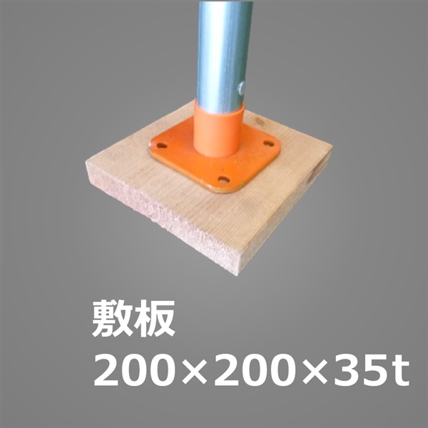 敷板　□200×35ｔ