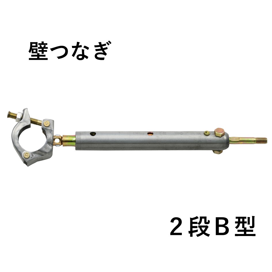 KS壁つなぎ　2段B型（10本入）