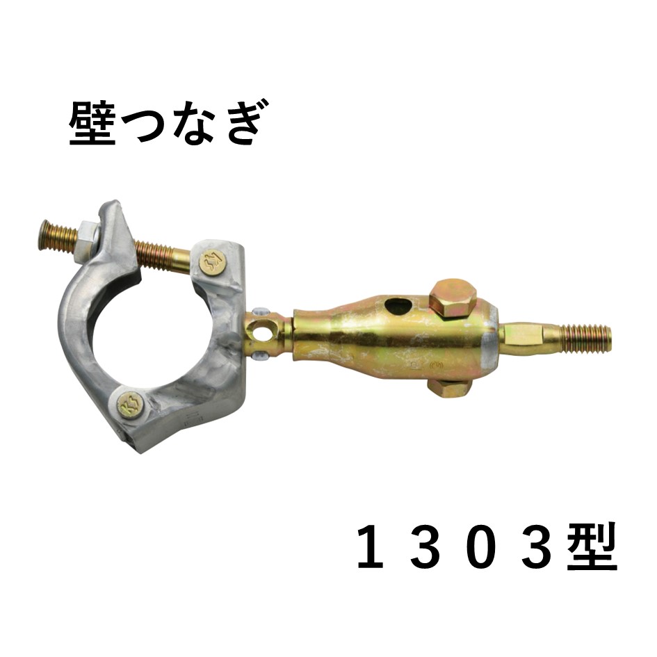 KS壁つなぎ　1303型（25本入）