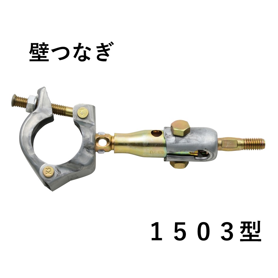 KS壁つなぎ　1503型（25本入）