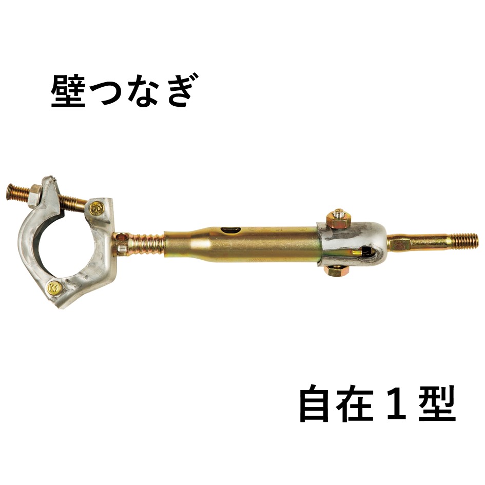 KS壁つなぎ　自在1型（25本入）