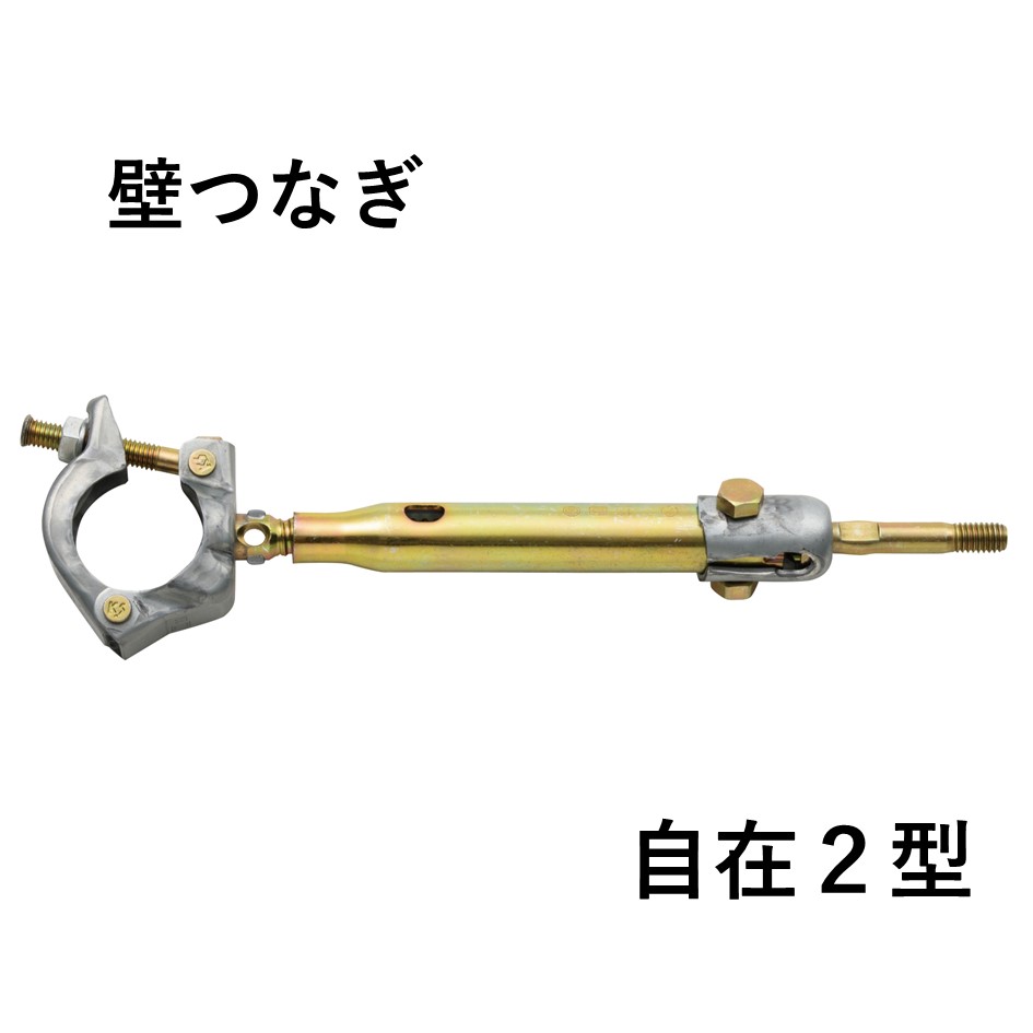 KS壁つなぎ　自在2型（20本入）