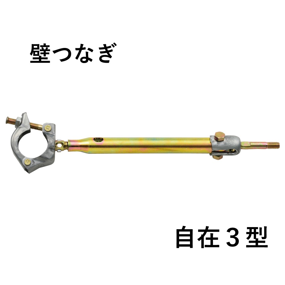 KS壁つなぎ　自在3型（20本入）