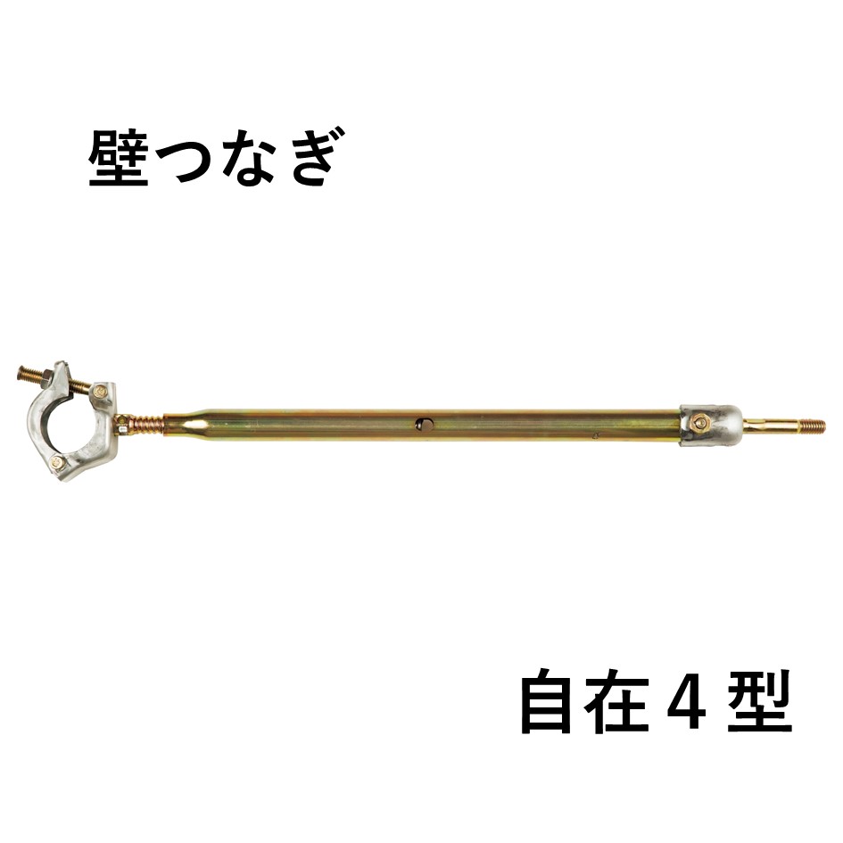 KS壁つなぎ　自在4型（10本入）