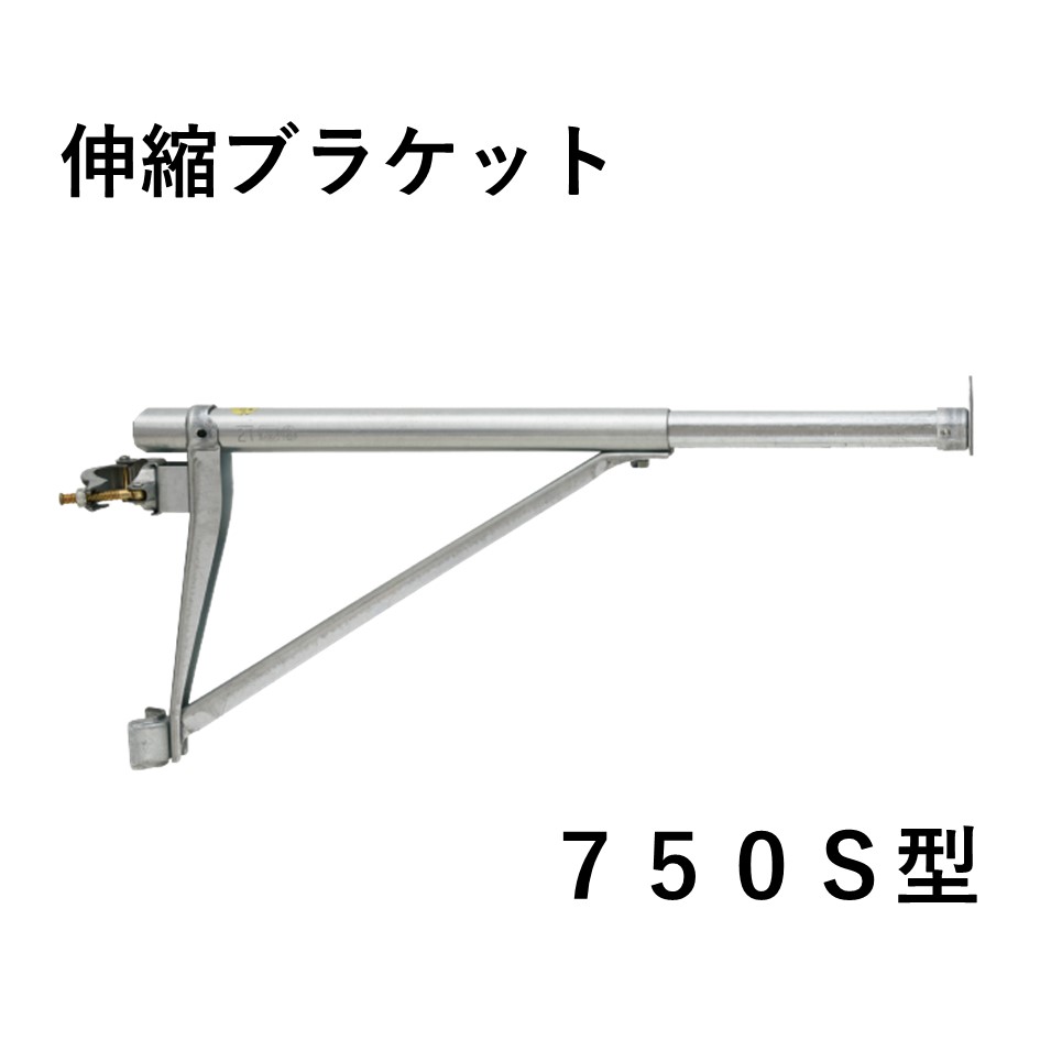 伸縮ブラケット　750S型