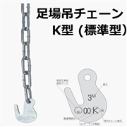 足場チェーン　4.0ｍ（10本入）