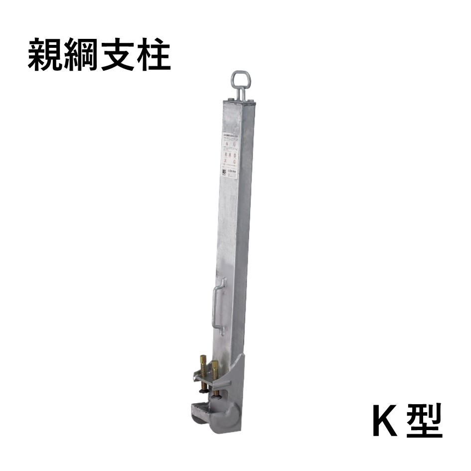 親綱支柱　K型