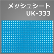 メッシュシート　UK-333