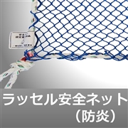 ラッセル安全ネット　KSK-HV
