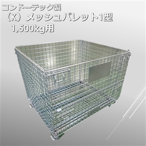（K）メッシュパレット1型　1500ｋｇ用