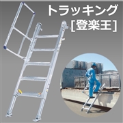 トラッキング　「登楽王」