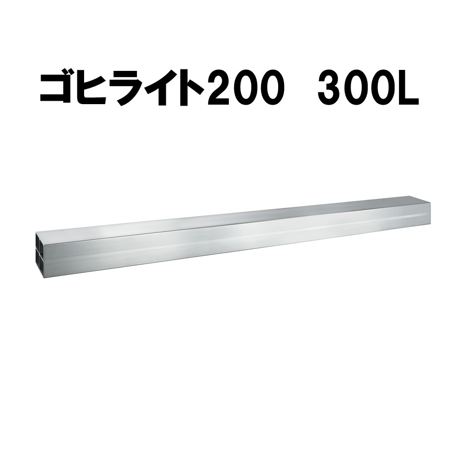 ゴヒライト200　300L（カット費用込）