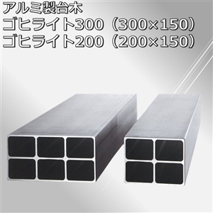 ゴヒライト300　1000L