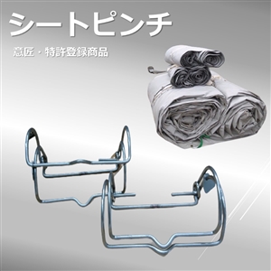シートピンチ