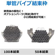 単管パイプ結束枠