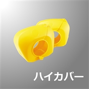 クランプカバー（ソフト・イエロー）100個入