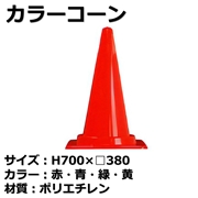 カラーコーン