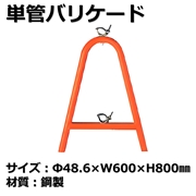 単管バリケード　鋼製