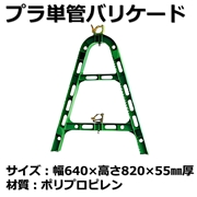 単管バリケード　プラスチック製
