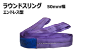 ラウンドスリング　エンドレス型