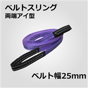ベルトスリング　両端アイ型