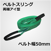 ベルトスリング　両端アイ型