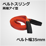 ベルトスリング　両端アイ型