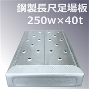 鋼製足場板　3.0ｍ（60枚/束）