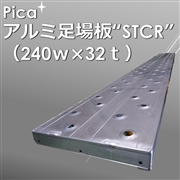 アルミ足場板STCR　2.0ｍ