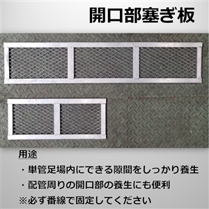 開口部ふさぎ板　200W×1000L