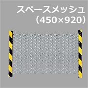 スペースメッシュ　450W×920L