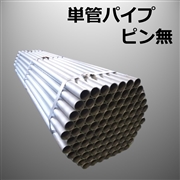 単管パイプ　ピン無　1.0ｍ（100本/束）