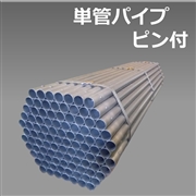 単管パイプ　ピン付　1.0ｍ（100本/束）