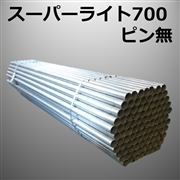 スーパーライト700　ピン無　5.0ｍ（100本/束）
