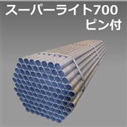 スーパーライト700　ピン付　2.5ｍ（100本/束）