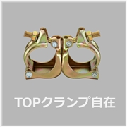 クランプ自在（30個入）