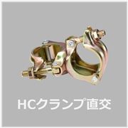 HCクランプ直交（30個入）