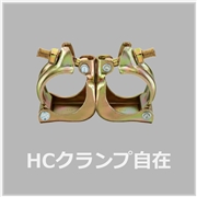 HCクランプ自在（30個入）