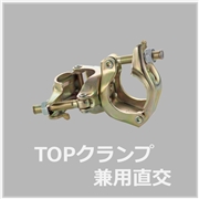 兼用クランプ直交（30個入）
