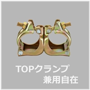 兼用クランプ自在（30個入）