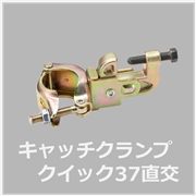 キャッチクランプ直交（20個入）