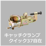 キャッチクランプ自在（20個入）