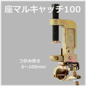 TOP座マルキャッチ100