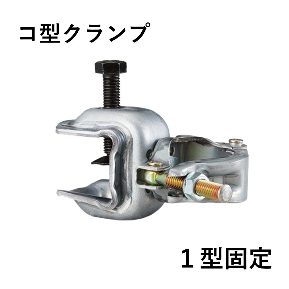 コ型クランプ　1型固定（20個入）