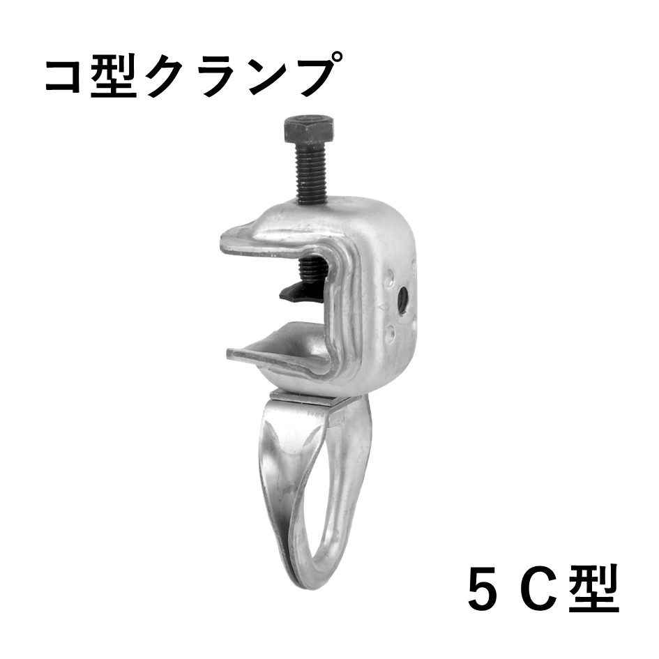 コ型クランプ　5C型（20個入）