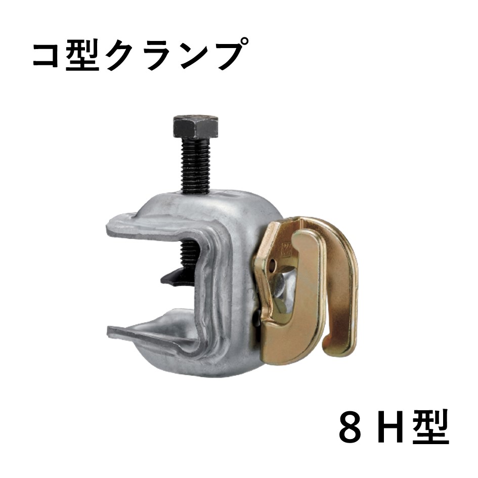 コ型クランプ　8H型（20個入）