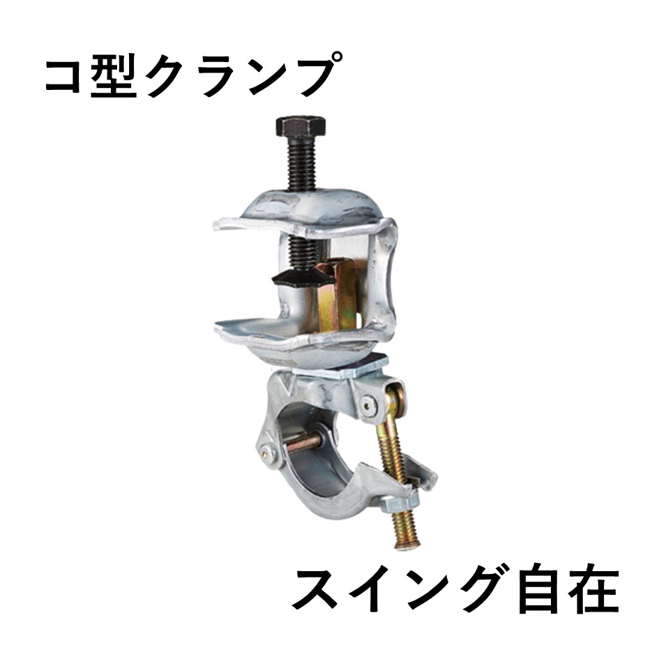 コ型クランプ　スイング自在（20個入）
