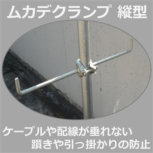 ムカデクランプ　L縦型